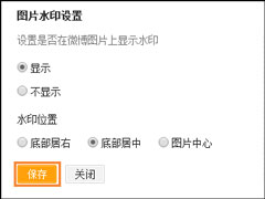 新浪微博如何设置水印位置？