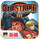 街头霸王3 官方版