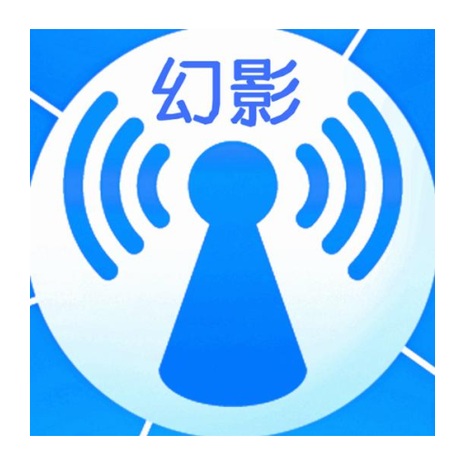 幻影wifi官网正版正版下载安装