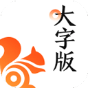 UC浏览器大字版最新版下载2024