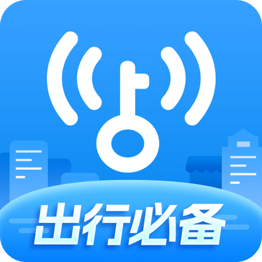 wifi万能钥匙官方版免费下载安装2025