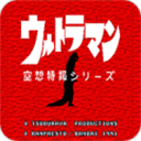 初代奥特曼空想特摄无敌版特色端游手机版