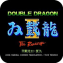 双截龙2单机版老版本下载地址官方