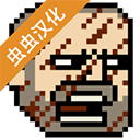 该死的混蛋中文版联机版无限命安卓版