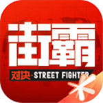 街霸：对决正式版怀旧版下载