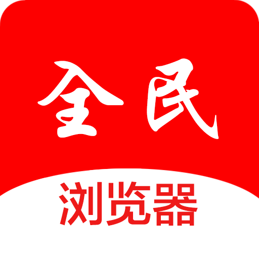 全民浏览器网页版登录界面