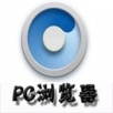 pc浏览器下载官网