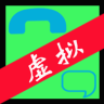 虚拟电话短信2020下载旧版