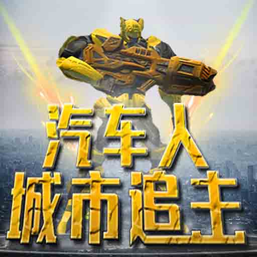 汽车人城市追击欧美版