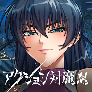 动作对魔忍最新版日文版
