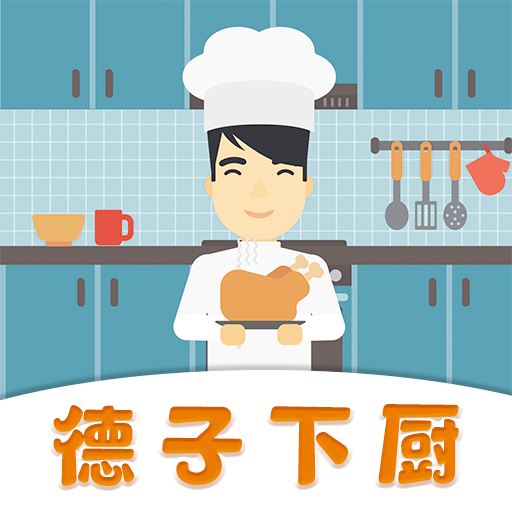 德子菜谱海外版ios