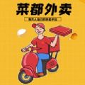 菜都外卖精简版2025