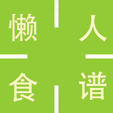 懒人食谱下载app安装