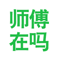 师傅在吗官方网站入口网址