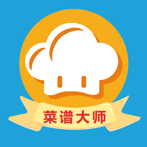 菜谱大师官方正版下载安装