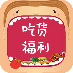 吃货福利2016老版本