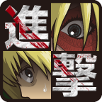 进击的女巨人新版ios