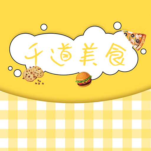 千道美食app开发