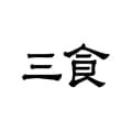 三食旧版2018官方版
