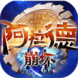 阿拉德：崩坏下载台版