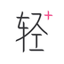 轻加减肥手机版app官网