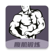 天八块腹肌速成2022下载旧版