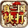 真三国快打九游版下载并安装