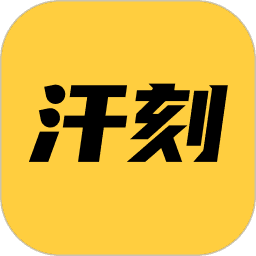 汗刻健身ios版
