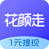 花颜走app下载官网