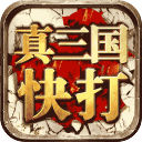 真三国快打最新版本下载