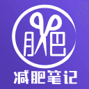 减肥笔记旧版本2019年旧版本