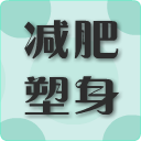 减肥塑身最新版下载