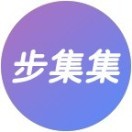 步集集国际版下载官网