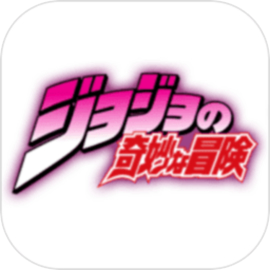 JOJO的奇妙冒险安卓版怀旧经典单机下载