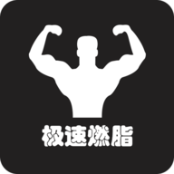 极速燃脂网页版登录入口