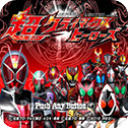 假面骑士：超巅峰英雄2025最新版本无敌版安装