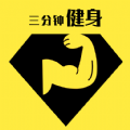 三分钟健身2025新版下载