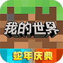 我的世界2025网易版无敌版