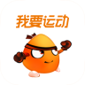 我要运动普通下载安装