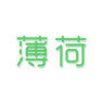 薄荷减肥小助手无广告版