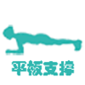 平板支撑app官方下载安装发