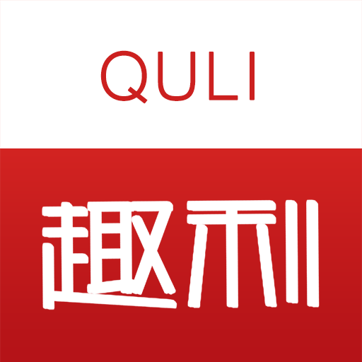 趣利旧版2020官方版
