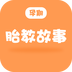 孕期胎教故事下载旧版2020