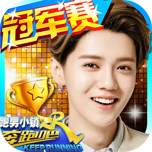 奔跑吧跑男小镇安卓版修改无敌版