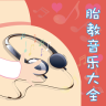 胎教音乐大全下载旧版2019