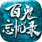 百鬼忘忧录苹果单机版下载