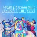 熊猫盲盒HD客户端