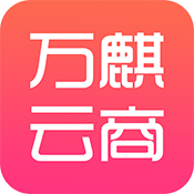 万麒云商下载大全
