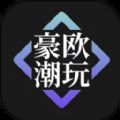 豪欧潮玩官网首页登录入口手机版