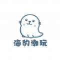 海豹潮玩低内存版本安卓
